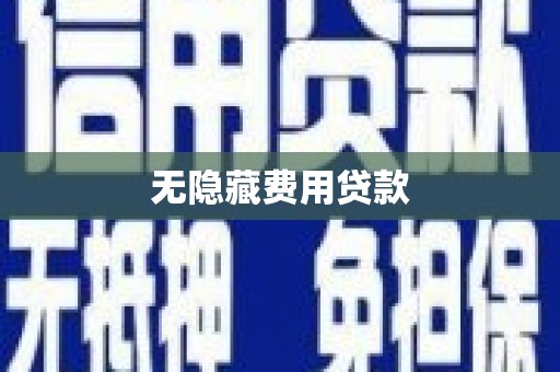 关岭无隐藏费用贷款