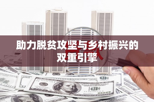 关岭助力脱贫攻坚与乡村振兴的双重引擎