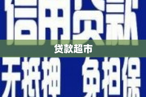 关岭贷款超市
