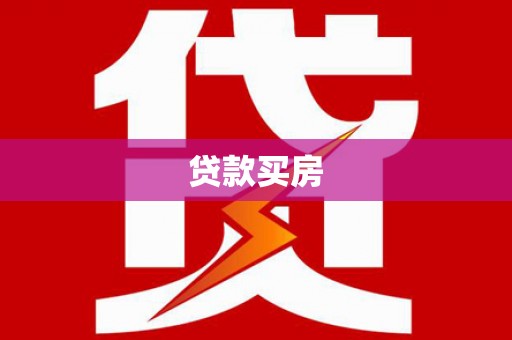关岭贷款买房