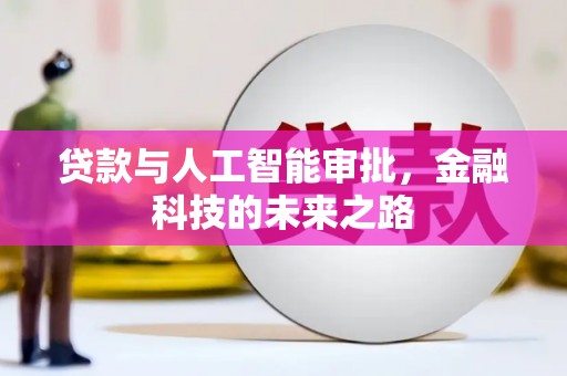关岭贷款与人工智能审批，金融科技的未来之路