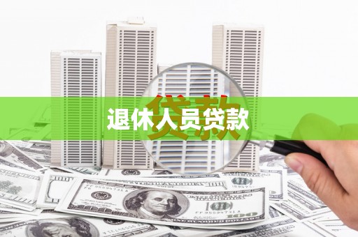关岭退休人员贷款
