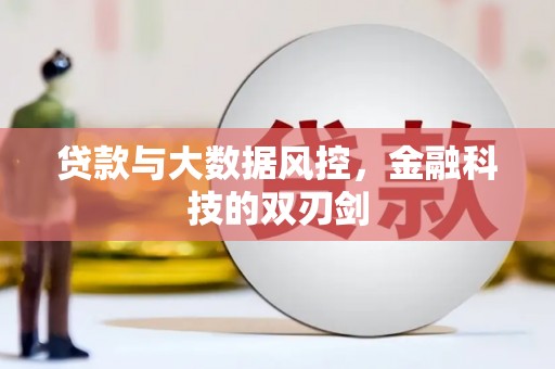 关岭贷款与大数据风控，金融科技的双刃剑