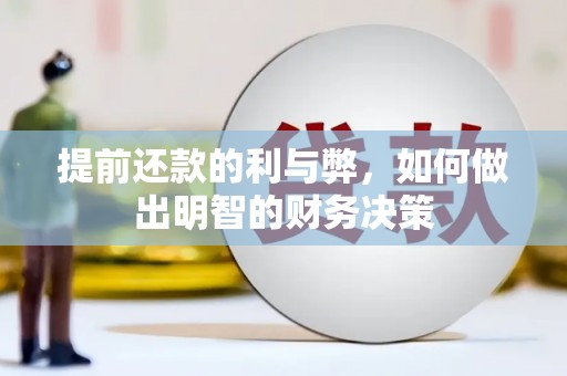 关岭提前还款的利与弊，如何做出明智的财务决策