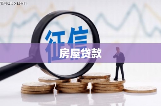 关岭房屋贷款