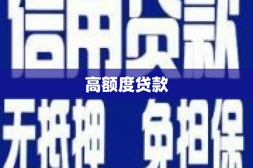 关岭高额度贷款