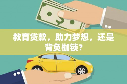 关岭教育贷款，助力梦想，还是背负枷锁？