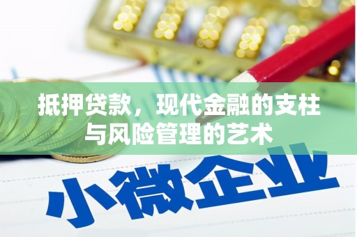关岭抵押贷款，现代金融的支柱与风险管理的艺术