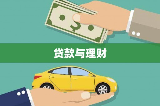 关岭贷款与理财