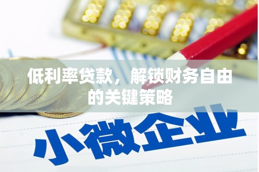 关岭低利率贷款，解锁财务自由的关键策略