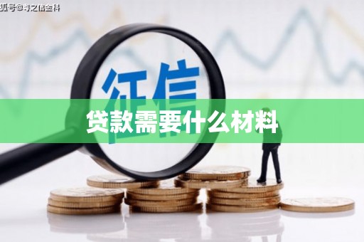 关岭贷款需要什么材料