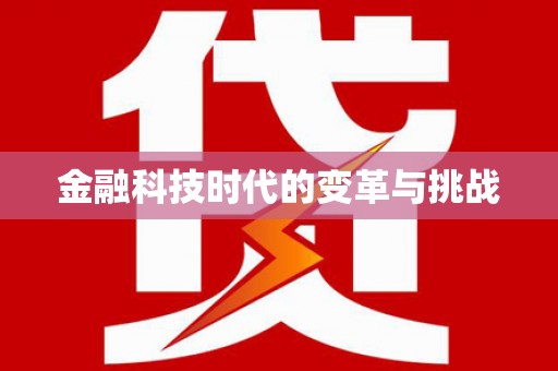 关岭金融科技时代的变革与挑战