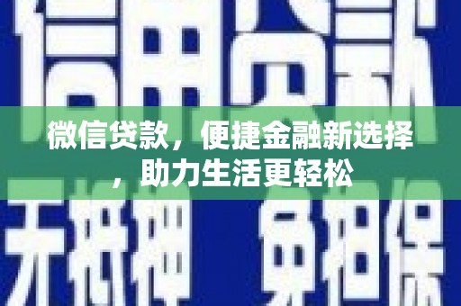 关岭微信贷款，便捷金融新选择，助力生活更轻松