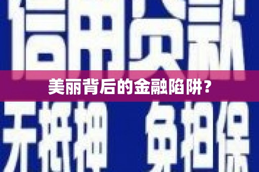 关岭美丽背后的金融陷阱？