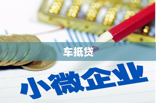 关岭车抵贷