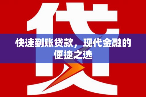 关岭快速到账贷款，现代金融的便捷之选
