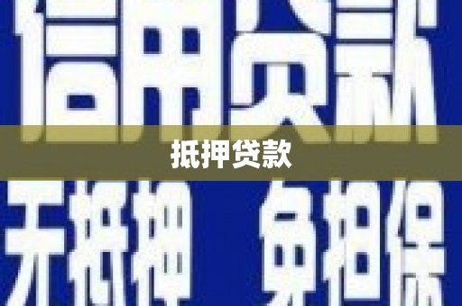 关岭抵押贷款