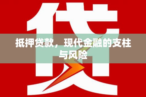 关岭抵押贷款，现代金融的支柱与风险