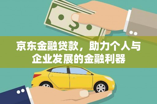 关岭京东金融贷款，助力个人与企业发展的金融利器