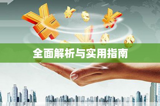 关岭全面解析与实用指南