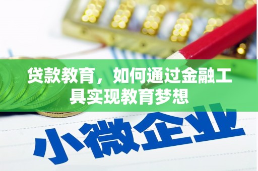 关岭贷款教育，如何通过金融工具实现教育梦想