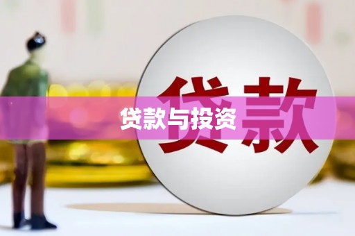 关岭贷款与投资