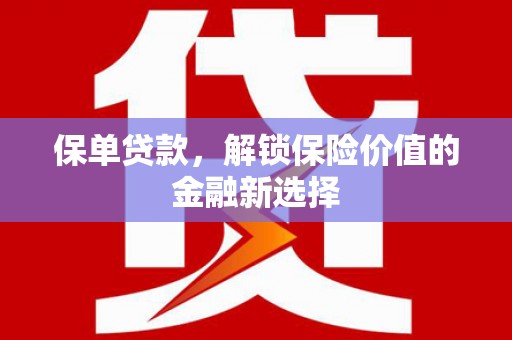 关岭保单贷款，解锁保险价值的金融新选择