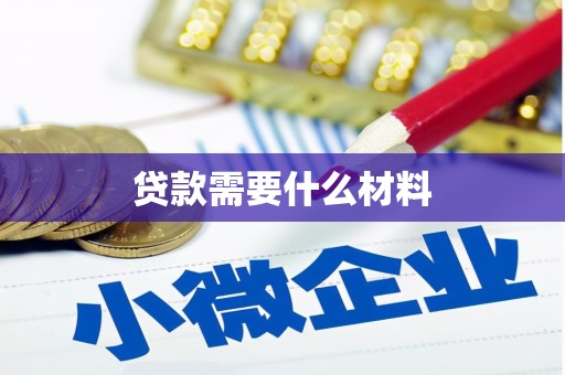 关岭贷款需要什么材料