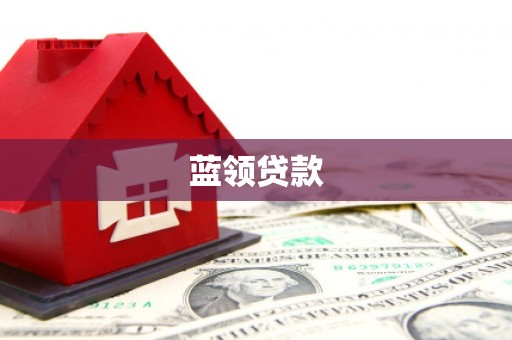 关岭蓝领贷款