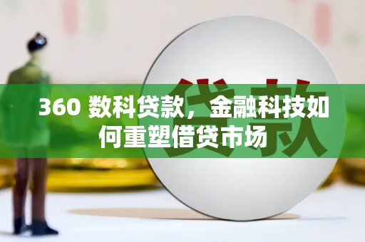 关岭360 数科贷款，金融科技如何重塑借贷市场