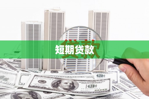 关岭短期贷款