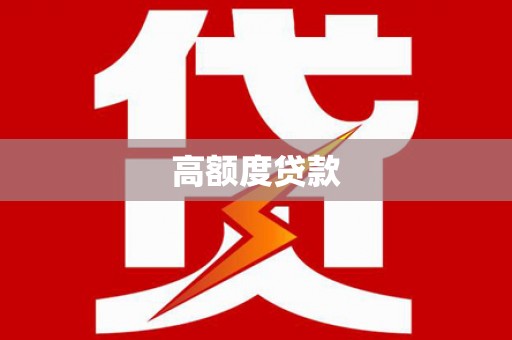 关岭高额度贷款