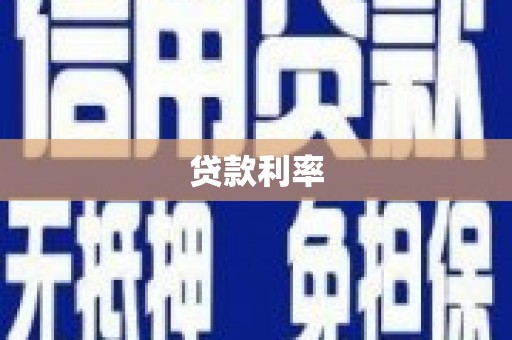 关岭贷款利率
