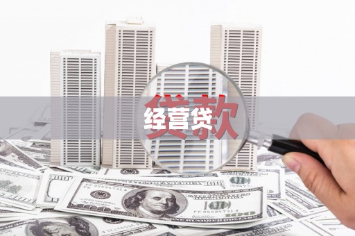 关岭经营贷