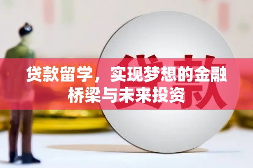 关岭贷款留学，实现梦想的金融桥梁与未来投资