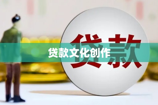 关岭贷款文化创作