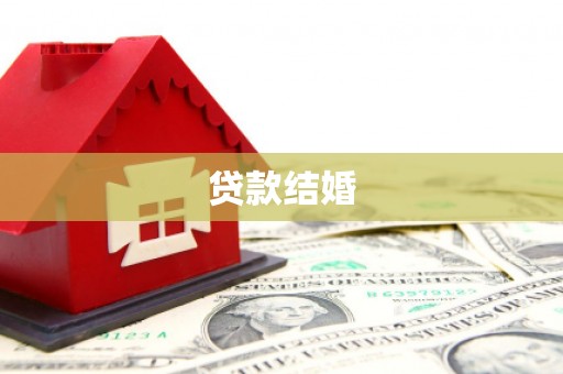 关岭贷款结婚