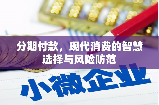 关岭分期付款，现代消费的智慧选择与风险防范