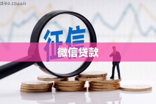 关岭微信贷款