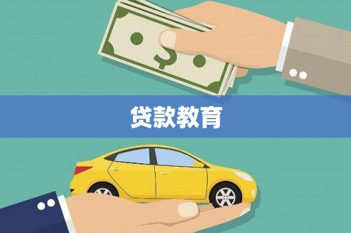 关岭贷款教育
