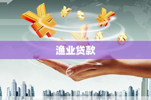 关岭渔业贷款