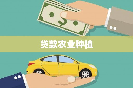 关岭贷款农业种植