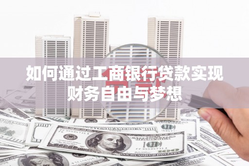关岭如何通过工商银行贷款实现财务自由与梦想