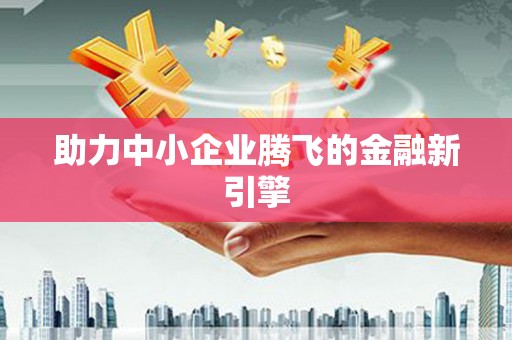 关岭助力中小企业腾飞的金融新引擎