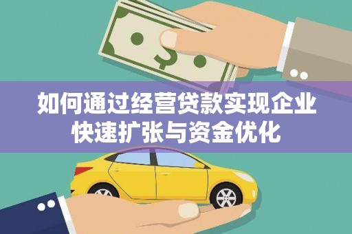 关岭如何通过经营贷款实现企业快速扩张与资金优化