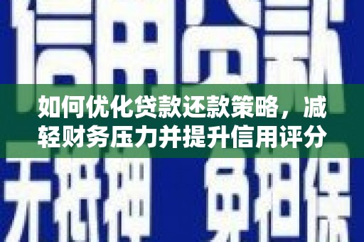 关岭如何优化贷款还款策略，减轻财务压力并提升信用评分