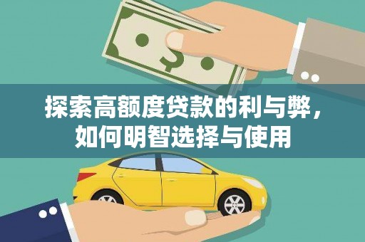 关岭探索高额度贷款的利与弊，如何明智选择与使用