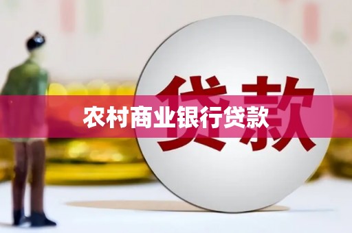 关岭农村商业银行贷款