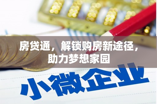 关岭房贷通，解锁购房新途径，助力梦想家园