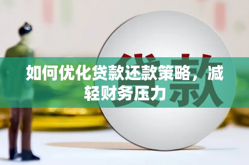 关岭如何优化贷款还款策略，减轻财务压力